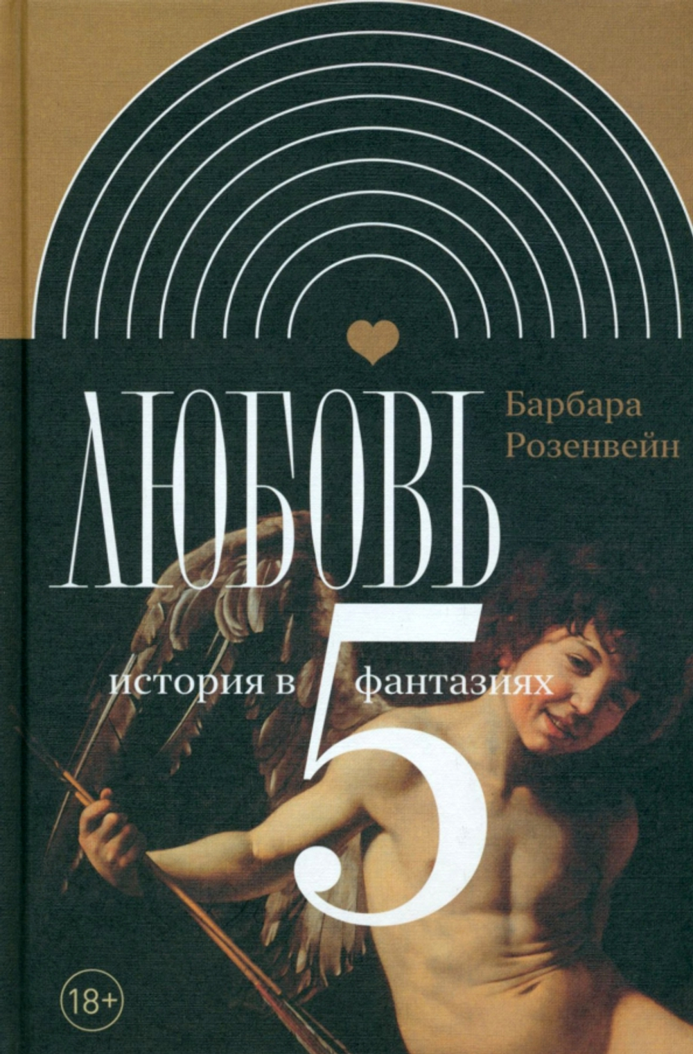Любовь: история в пяти фантазиях