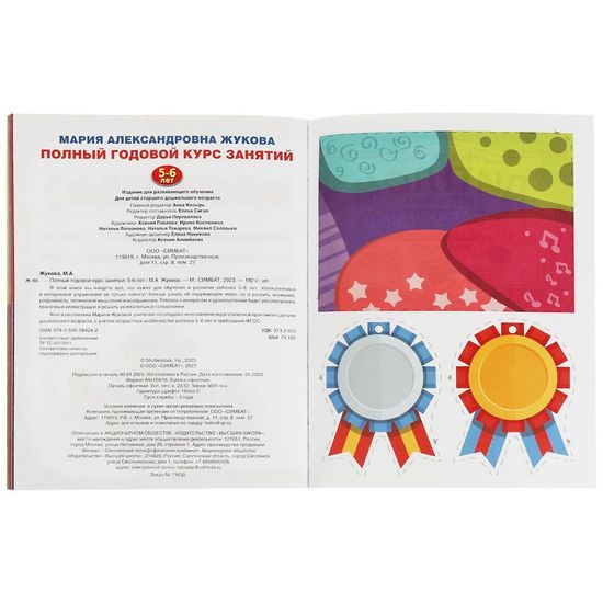 Полный годовой курс занятий. 5-6 лет. М.А.Жукова. Формат: 197х255мм. 192 стр. Умка