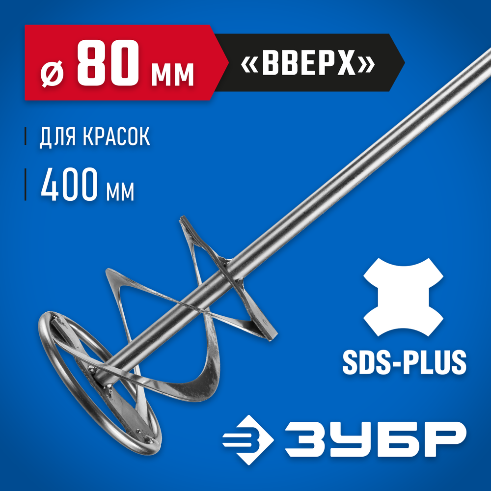 ЗУБР 80 x 400 мм, SDS+, миксер для красок, Профессионал (06036-08-40)