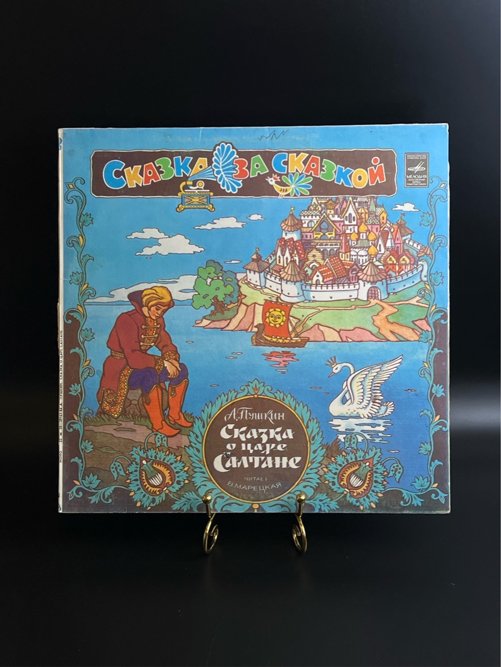 LP Сказка о царе Салтане - А. Пушкин . Сказка за сказкой. Виниловая пластинка 12 дюймов. Мелодия СССР 1980 год.