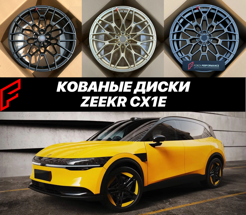 КОВАНЫЕ ДИСКИ ДЛЯ ZEEKR CX1E ЗИКР