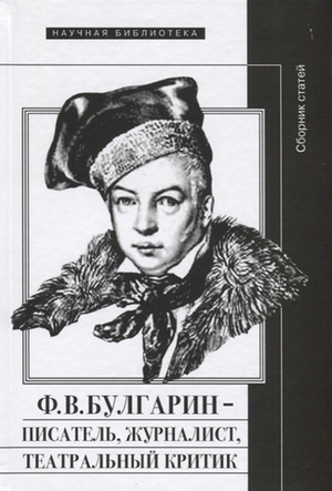 Ф.В. Булгарин – писатель, журналист, театральный критик