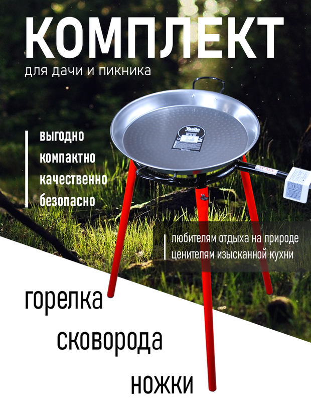 Набор для паэльи Vaello 30/40-75: газовая горелка для приготовления пищи 30 см, ножки 75 см и паэльера 40 см