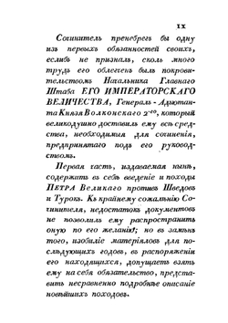 Военная история походов россиян в XVIII столетии. Часть первая. Том 1 | Д. П. Бутурлин