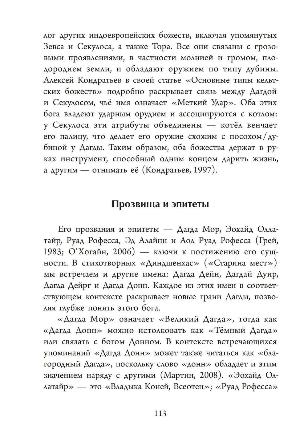Антология ирландского политеизма. Дагда. Морриган. ПРЕДЗАКАЗ 15% До 23.12.2025