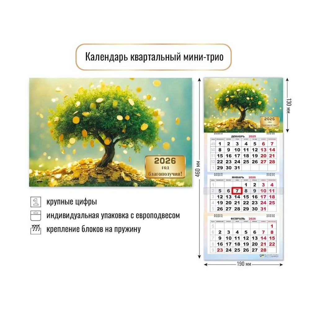 Календарь мини-трио 2026 богатства 9233 (Квадра)