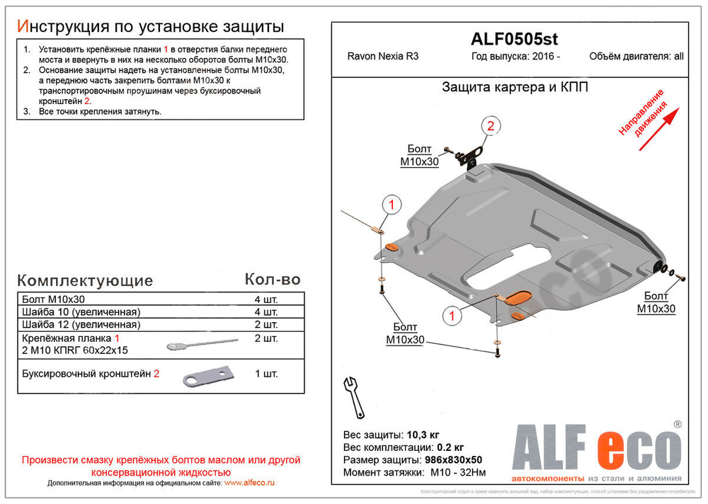 Защита картера и КПП (большая) (сталь 2 мм) для Ravon Nexia R3 2016-2020 (V - все) Alfeco.ALF0505st