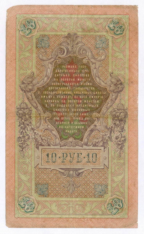 Кредитный билет 10 рублей 1909 года. Управляющий Коншин, кассир Я Метц ВТ 376509. VG-F