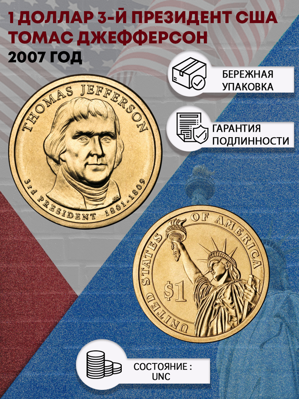 1 доллар 3-й президент США Томас Джефферсон 2007 год