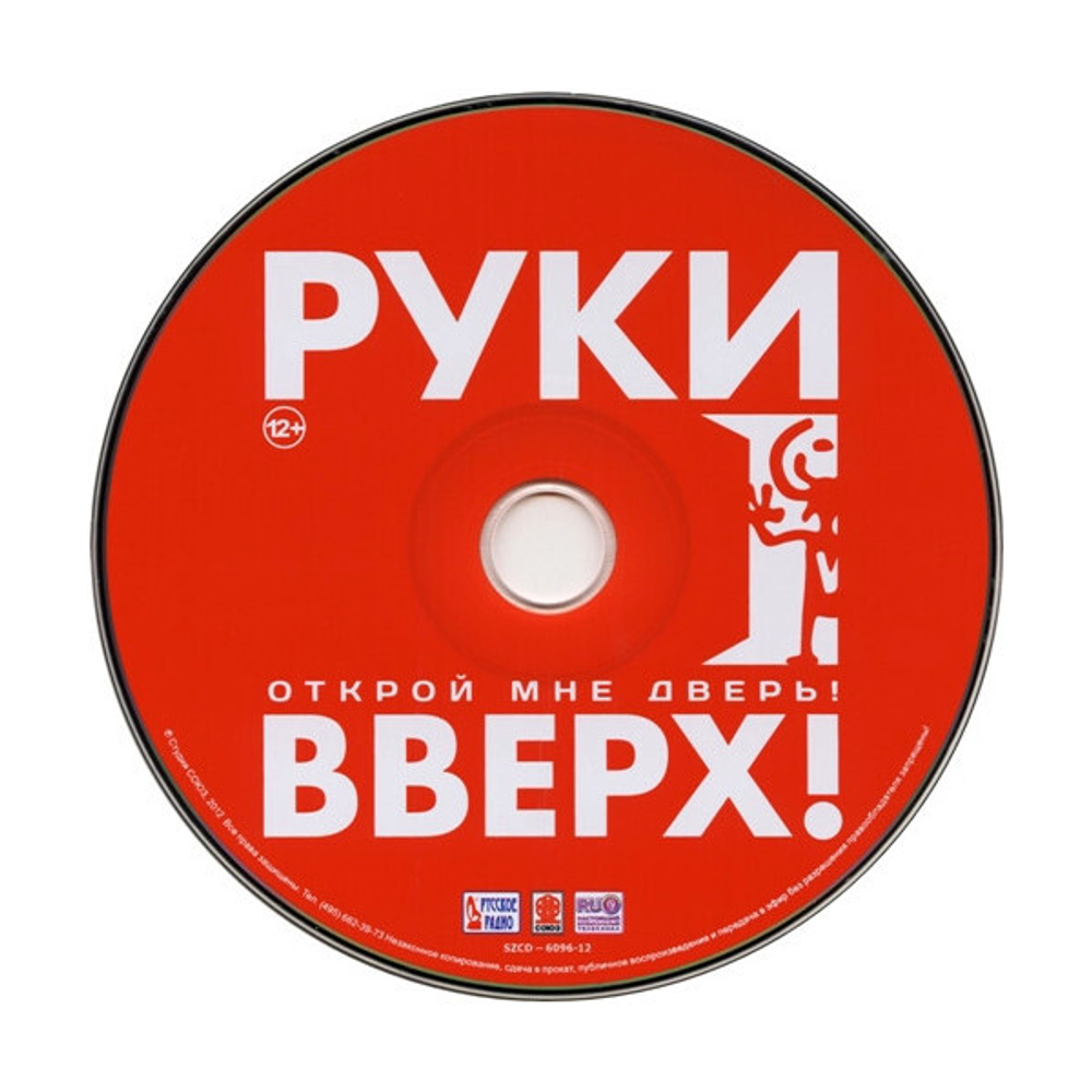Руки Вверх! / Открой Мне Дверь! (CD)