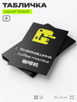 Табличка Кофемашина, на дверь и стену, информационная и мультиязычная (русский, английский, китайский), серия GLOBAL, 25х15 см, Айдентика Технолоджи