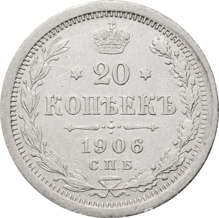 20 копеек 1906 СПБ-ЭБ Николай II