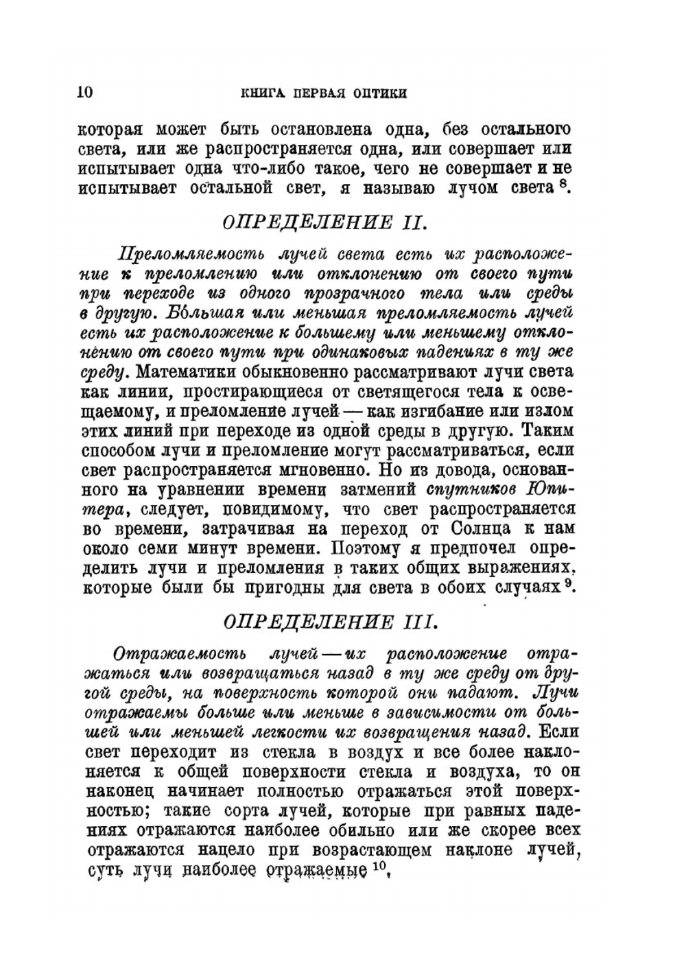 Оптика или Трактат об отражениях, преломлениях, изгибаниях и цветах света. 2-е издание. Серия "Классики естествознания". | И. Ньютон