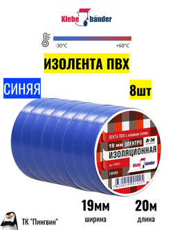 Изолента ПВХ Klebebander синяя (8шт)