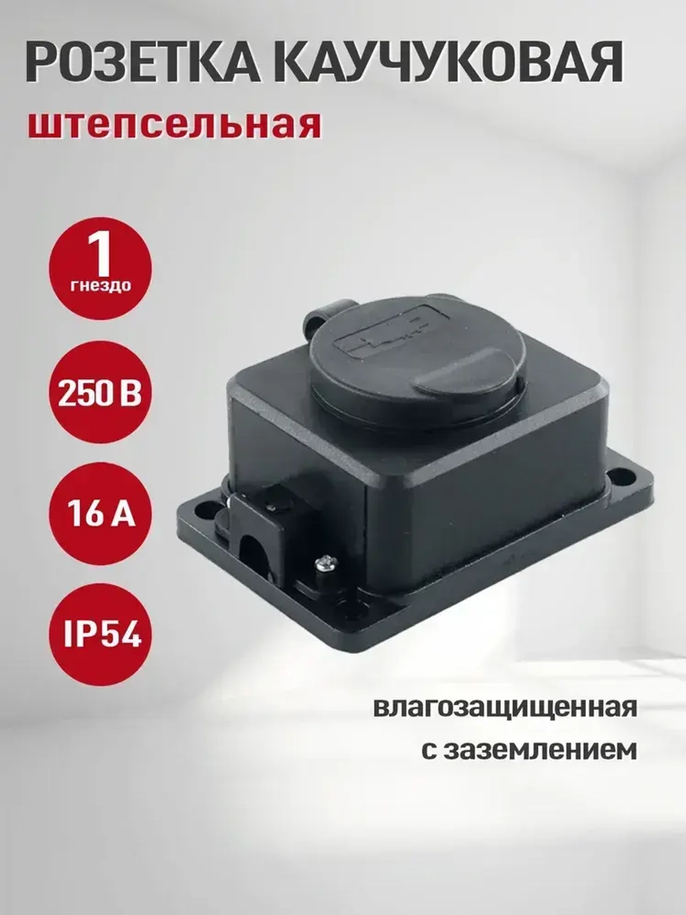 Колодка розеточная электрическая каучуковая с заземлением, розетка одноместная, IP 54, черный