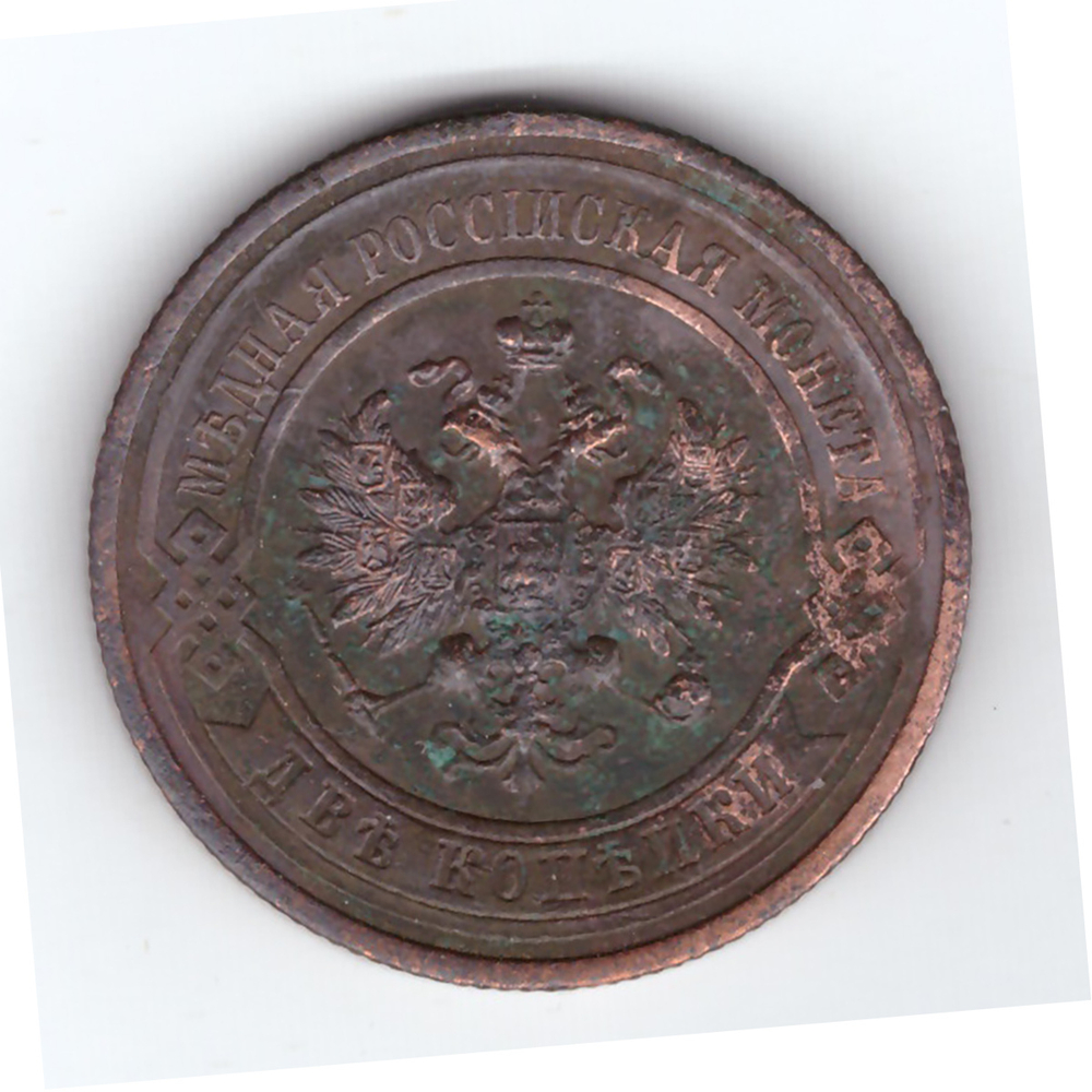 2 копейки 1912 года F