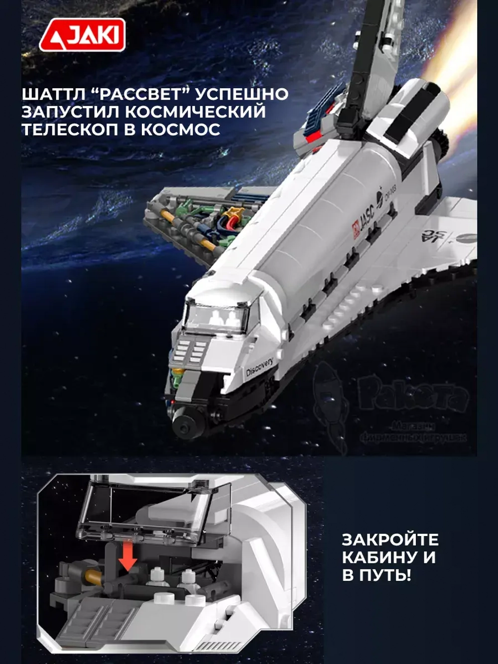 3D конструктор Jaki космический шаттл Рассвет