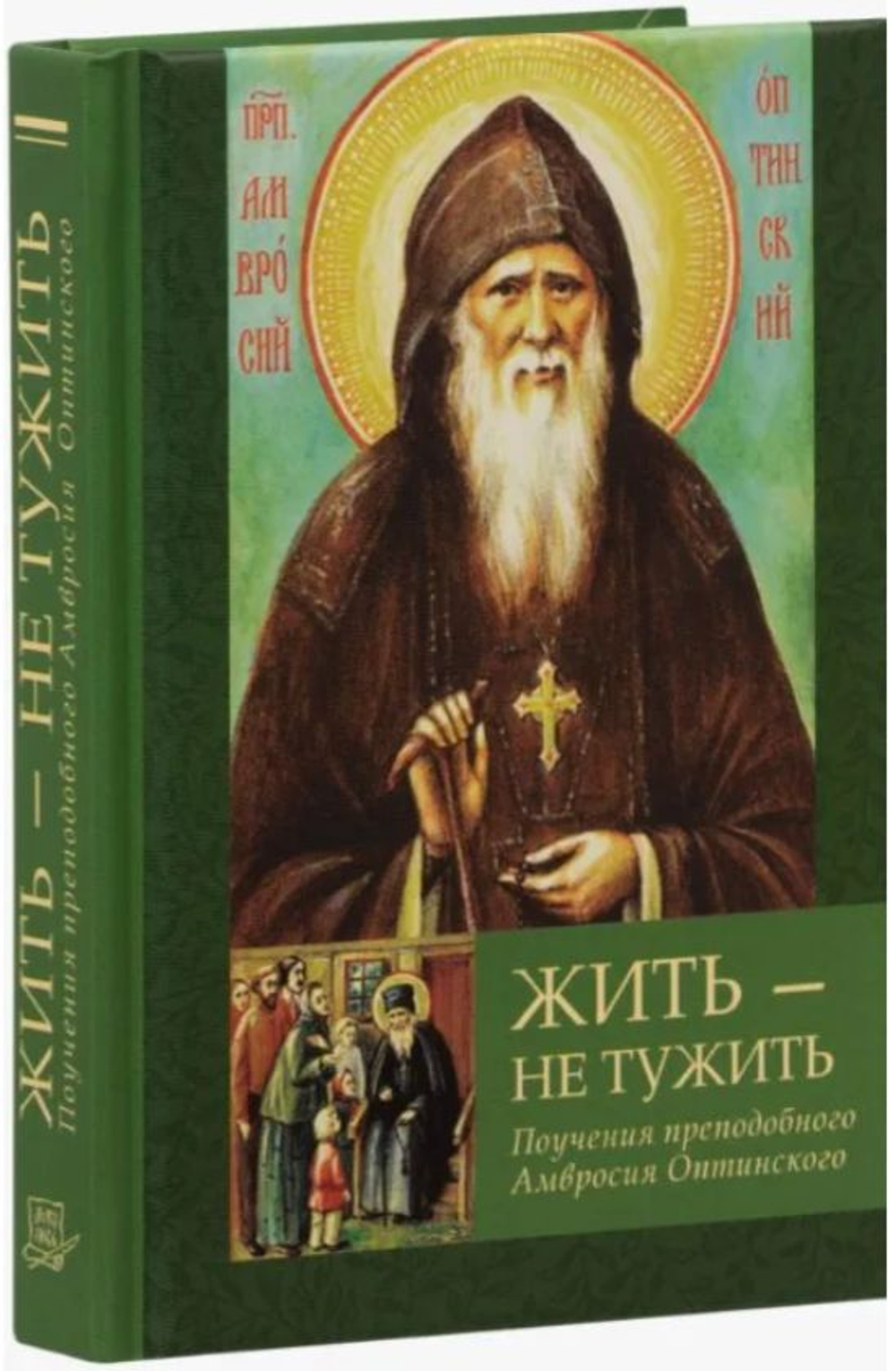 Жить - не тужить. Поучения преподобного Амвросия Оптинского. Карманный формат
