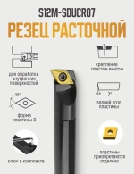 S12M-SDUCR07 Резец расточной для глухих отверстий