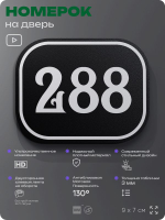 Номерок на дверь квартиры 288, для кабинета, офиса, шильдик 9 х 7 см, черный, Айдентика Технолоджи