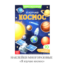 НАКЛЕЙКИ МНОГОРАЗОВЫЕ «Я изучаю космос»