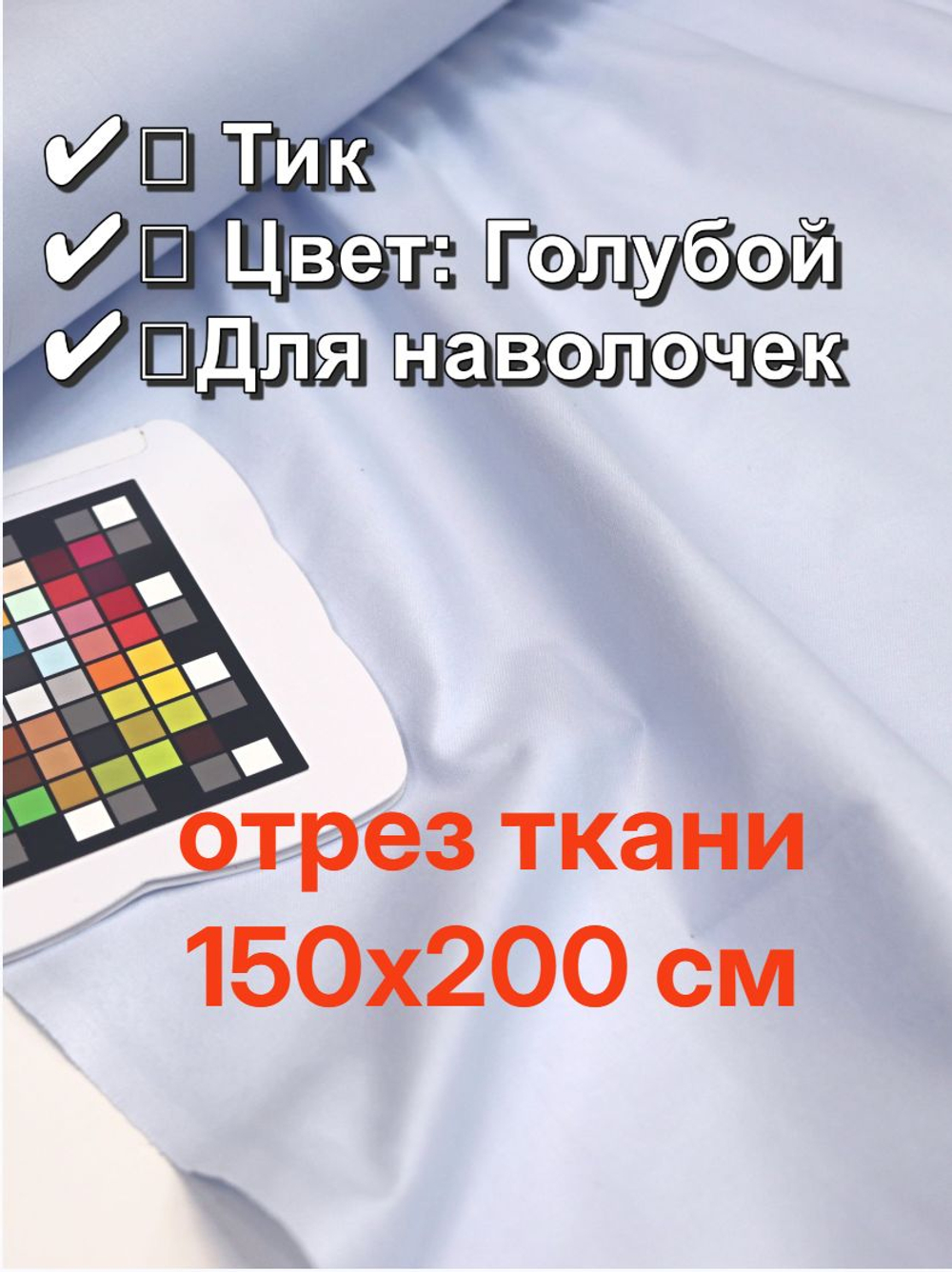 2м. Тик наволочный "Голубой"", хлопок-100%,
