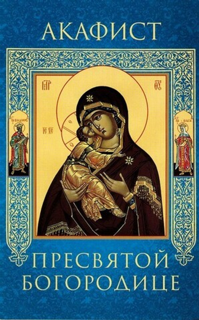 Акафист Пресвятой Богородице