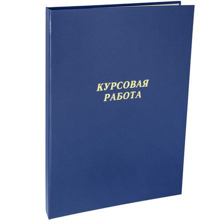 Папка д/курсовых работ А4, без бумаги, синяя