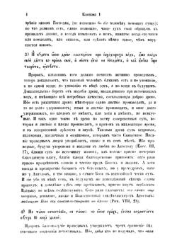 Толкование на Псалтирь, по тексту еврейскому и греческому, истолкованное тщанием и трудами святейшаго правительствующаго Синода члена, покойнаго архиепископа Псковскаго, Лифляндскаго и Курляндскаго. Часть первая | Ириней