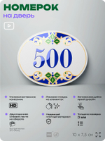 Номер на дверь квартиры 500, для кабинета, офиса, в средиземноморском стиле, шильдик 10 х 7,5 см, белый, Айдентика Технолоджи