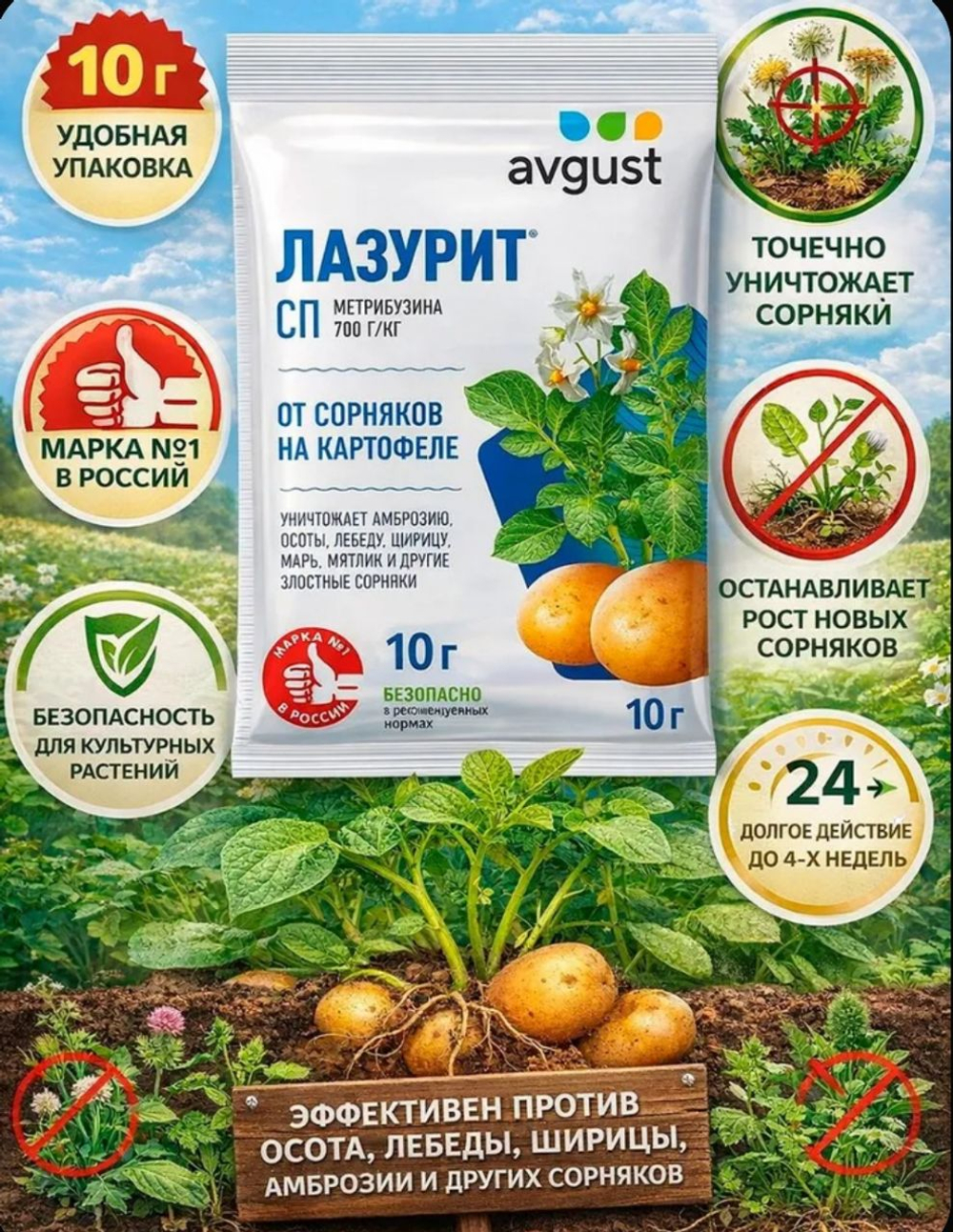 Лазурит от сорняков на картофеле, 10 мл