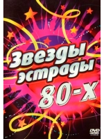Звезды эстрады 80-х (Караоке DVD)