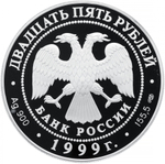 25 рублей Пржевальский Исследование Тибета 1999 г. Proof