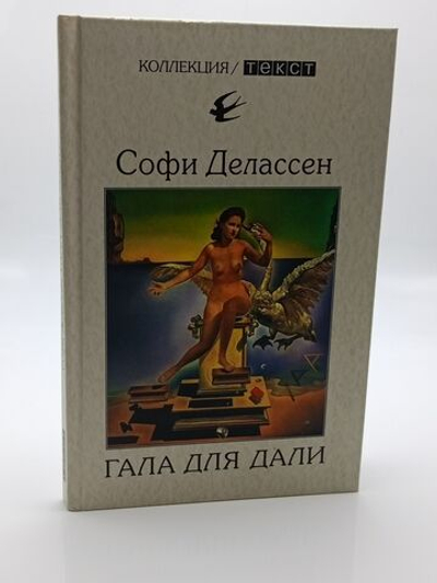 Гала для Дали