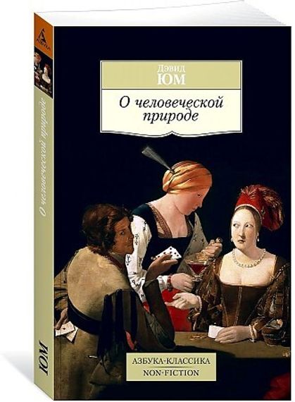 О человеческой природе
