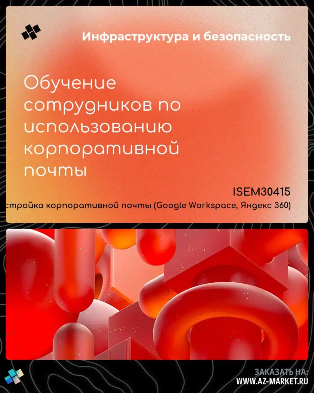 Обучение сотрудников по использованию корпоративной почты