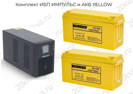 Комплект ИБП ИМПУЛЬС и АКБ YELLOW | 1000 ВА на 24 часа