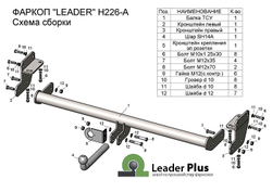 Фаркоп(прицепное) Лидер-Плюс для HYUNDAI TUCSON (TL) 2015-2018/ KIA SPORTAGE (QL) 2016-2018(паспорт и сертификат в комплекте)(без электрики)H226-A