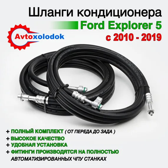 Шланги заднего кондиционера Ford Explorer 5 ( Задний контур автокондиционера )