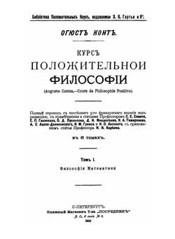 Курс положительной философии. В 6-ти томах. Том 1. Отдел 2. Философия математики и механики | О.К. Конт