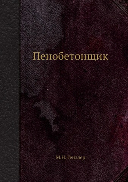 Пенобетонщик | М.Н. Гензлер