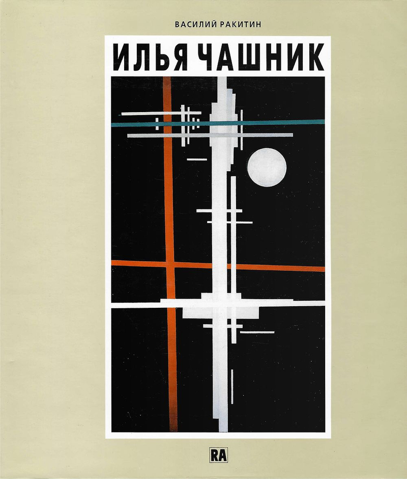 Илья Чашник: Художник нового времени