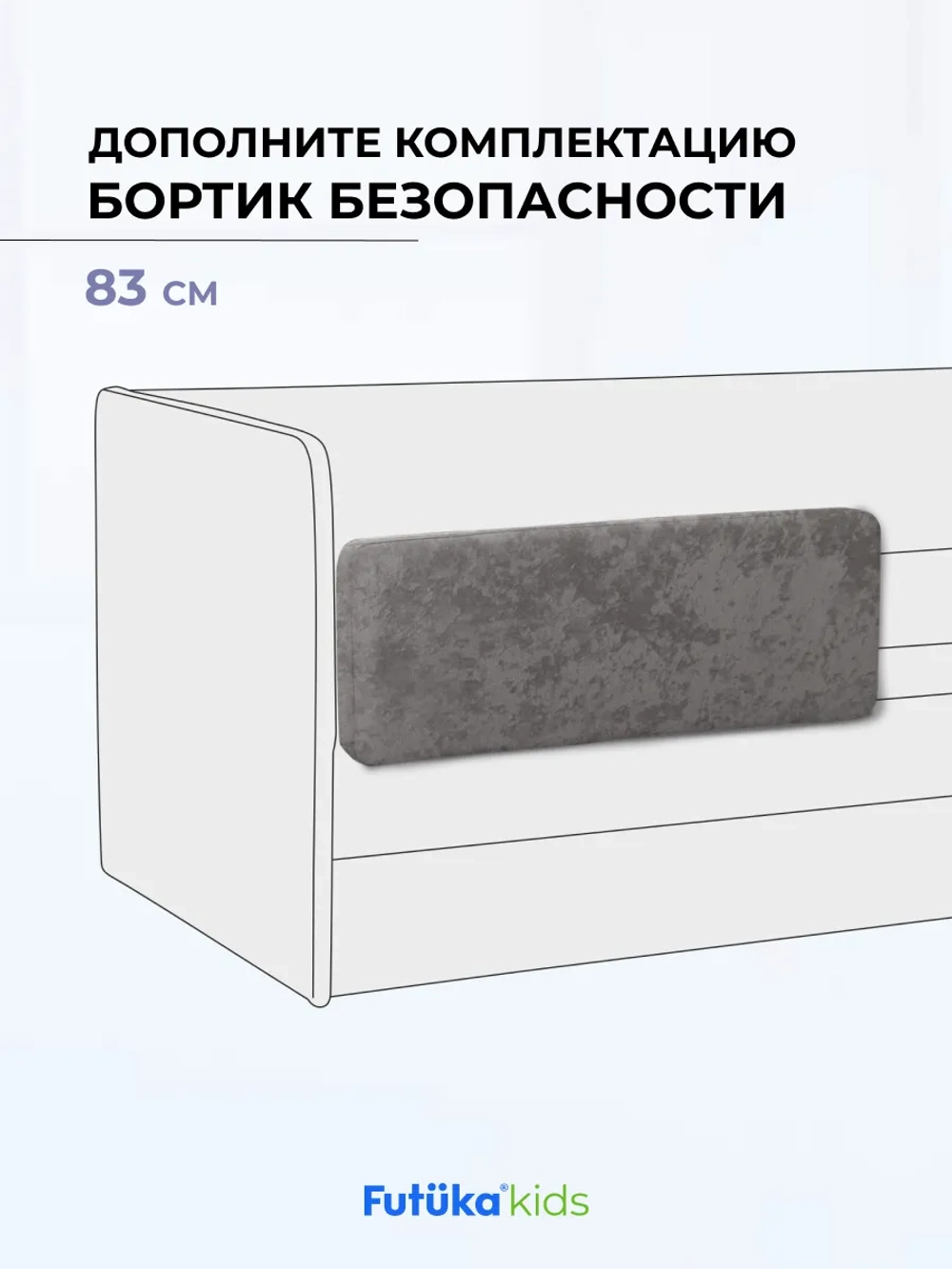 Бортик безопасности для детской кровати LILO