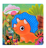 Трогательные истории. Динозавры