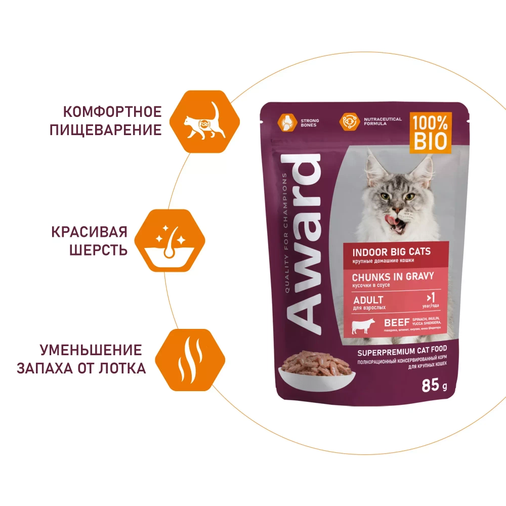 Award Indoor Big Cats Влажный корм для взрослых кошек крупных пород с говядиной в соусе, 85 г
