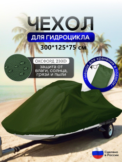 Чехол на гидроцикл 335*125*75 (Д*Ш*В) мох