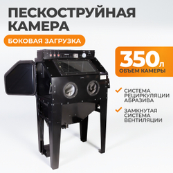 WDK-83351 Камера пескоструйная 350 л, боковая загрузка