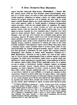 Путешествие Ивана Шильтбергера по Европе Азии и Африке. (1394-1427). Том 1 | Ф. Брун