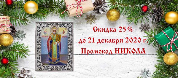 В день святого Николая Угодника дарим скидку 25%