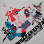 В. Ливанов, Ю. Энтин / Бременские Музыканты (10" Vinyl LP)